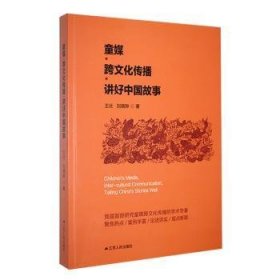 全新正版图书 童媒·跨文化传播·讲好中国故事王壮江苏人民出版社9787214268341