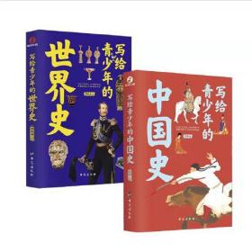 写给青少年的中国史+世界史:全2册(手绘插图版，讲透上下五千年中外文明史)