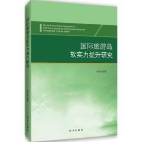 全新正版图书 国际旅游岛软实力提升研究李洁宇时事出版社9787519501518 地方旅游业旅游业发展研究海南