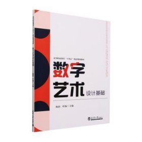 全新正版图书 数字艺术设计基础颜韵天津大学出版社9787561875704