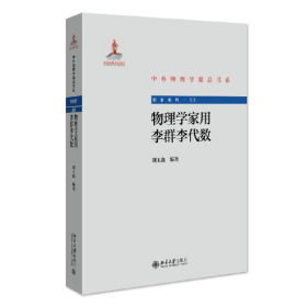 物理学家用李群李代数 刘玉鑫 中外物理学精品书系 北京大学出版社