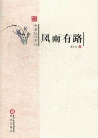 全新正版图书 风雨有路董永红阳光出版社9787552501414 长篇小说中国当代