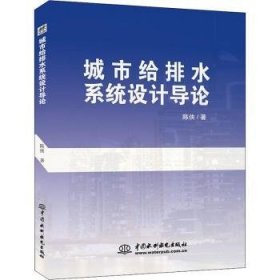 城市给排水系统设计导论