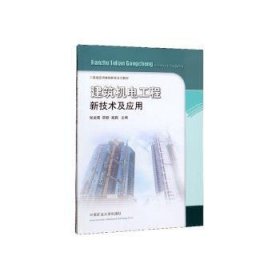 全新正版图书 建筑机电工程新技术及应用张运楚中国矿业大学出版社有限责任公司9787564609610