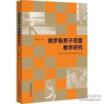 全新正版图书 俄罗斯男子芭蕾教学研究赵鸿文化艺术出版社9787503974625