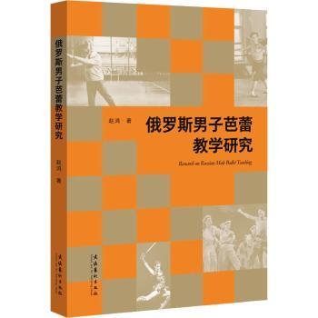 全新正版图书 俄罗斯男子芭蕾教学研究赵鸿文化艺术出版社9787503974625