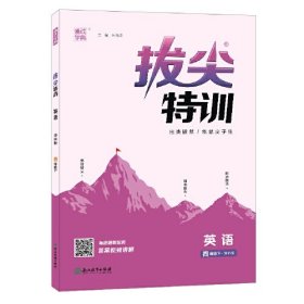 拔尖特训 英语 4年级下 译林版！