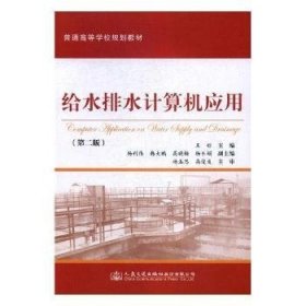 全新正版图书 给水排水计算机应用王彤人民交通出版社股份有限公司9787114133763 计算机应用给排水系统高等学校教