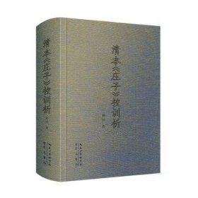 全新正版图书 清本《庄子》校训析黄钊崇文书局9787540374396