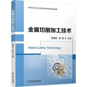 全新正版图书 金属切削加工技术张国艳机械工业出版社9787111749707