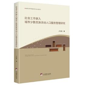 社会工作嵌入城市少数民族流动人口服务管理研究