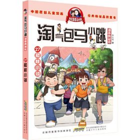 淘气包马小跳漫画版 27 樱桃小镇