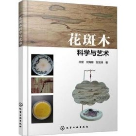 全新正版图书 花斑木科学与艺术邱坚化学工业出版社9787122441126