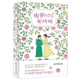 谢谢你是我妈妈