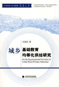 全新正版图书 城乡基础教育均等化供给研究石绍宾经济科学出版社9787505872462 城市教育基础教育研究中国