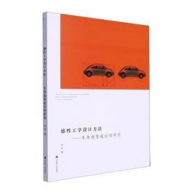 全新正版图书 感性工学设计方法:车身造型适应性研究李武汉理工大学出版社9787562967767