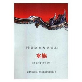 全新正版图书 水族金开诚吉林出版集团有限责任公司9787546326597 水族民族文化中国