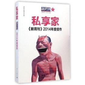 全新正版图书 《新周刊》14年度佳作·私享家        漓江年选  源自18年如一日的品质守护《新周刊》杂志社漓江出版社9787540774028