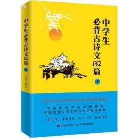 中学生必背古诗文132篇：下（8年级下-9年级）依据教育部新编语文教材编写