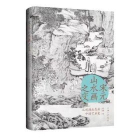 宋元山水画之变：从环境生态艺术史