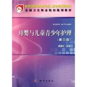 全新正版图书 母婴与青少年护理-(第三版)黄怀宇科学出版社9787030341679 围产期护理职业教育教材