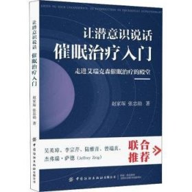 全新正版图书 让潜意识说话(催眠入门艾森催眠的)赵家琛中国纺织出版社有限公司9787518086122 催眠普通大众