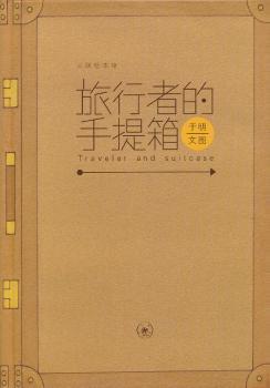 全新正版图书 旅行者的手提箱于明生活.读书.新知三联书店有限公司9787108042019 漫画作品集中国现代普通青少年