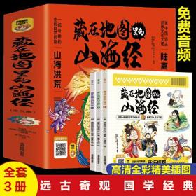 藏在地图里的山海经（全3册）一部奇绝的史前自然典籍远古奇观国学经典高清全彩精美插图手机扫码免费听音频有声伴读全彩印刷