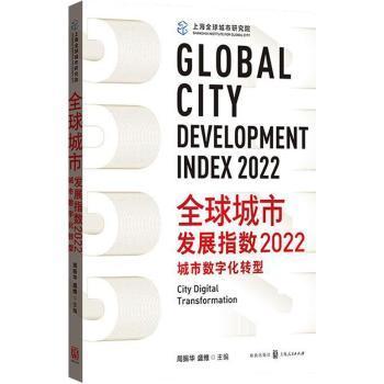 全球城市发展指数2022:城市数字化转型