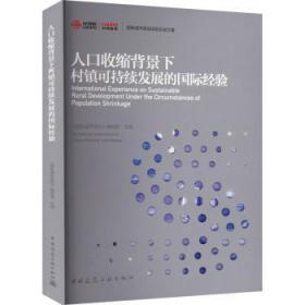 全新正版图书 人口收缩背景下村镇可持续发展的国际经验《城市规划》辑部中国建筑工业出版社9787112280193