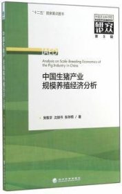 全新正版图书 中业规模养殖济分析-第3辑吴敬学经济科学出版社9787514141405