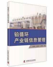 全新正版图书 铅循环产业链信息管理刘林娣中国科学技术出版社9787504668035 铅废物综合利用产业链信息管理