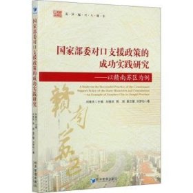 国家部委对口支援政策的成功实践研究——以赣南苏区为例