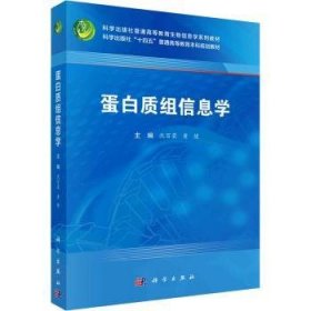 全新正版图书 蛋白质组信息学沈百荣科学出版社9787030765185