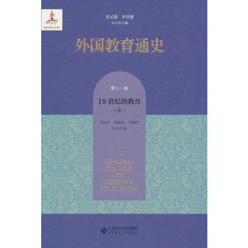 外国教育通史(第十一卷) 19世纪的教育（中）