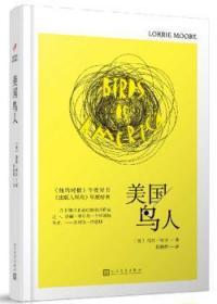 全新正版图书 美国鸟人洛丽·摩尔人民文学出版社9787020122547 短篇小说小说集美国现代