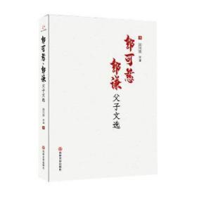 全新正版图书 郭可慈、郭谦父子文选郭可慈吉林文史出版社有限责任公司9787547272169 中国文学当代文学作品综合集普通大众