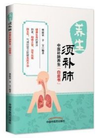 全新正版图书 养生须肺：中医肺养生“白皮书”樊新荣中国中医药出版社9787513246361 补肺基本知识