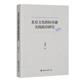 北京文化国际传播实践路径研究（