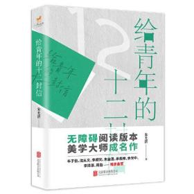 《给青年的十二封信》（初中语文教材八年级下推荐阅读，无障碍阅读版本，美学大师朱光潜写给青年的人生哲学书）