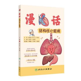 漫话结构性心脏病 宋光远,姜正明