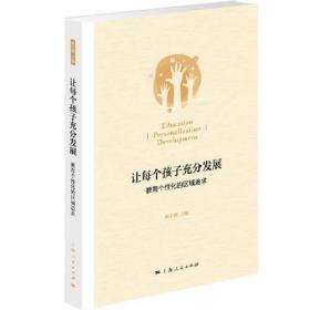 让每个孩子充分发展