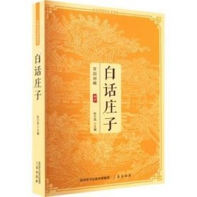 全新正版图书 白话庄子三秦出版社9787805463186