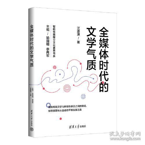 全媒体时代的文学气质/智能传播媒介文化素养书系