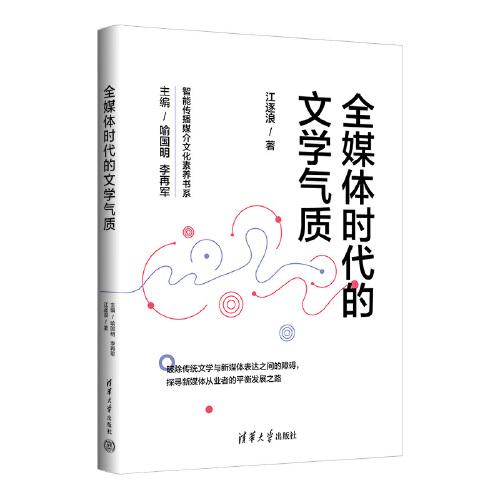 全媒体时代的文学气质/智能传播媒介文化素养书系