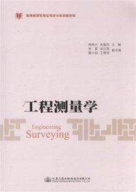 全新正版图书 工程测量学周保兴人民交通出版社股份有限公司9787114144769