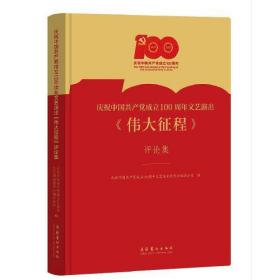 庆祝中国共产党成立100周年文艺演出《伟大征程》评论集