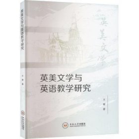 全新正版图书 英美文学与英语教学研究王翠中南大学出版社9787548755654