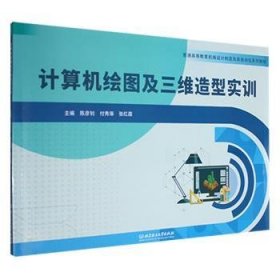 全新正版图书 计算机绘图及三维造型实训陈彦钊北京理工大学出版社有限责任公司9787576332100