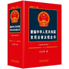 新编中华人民共和国常用法律法规全书(2024年版)(精)